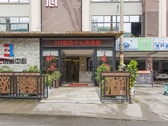 312创意中心 