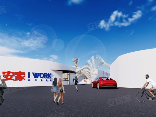 安家Iwork科技文创园