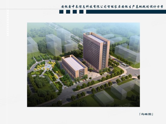 安徽鑫中泰智能家居生产基地 