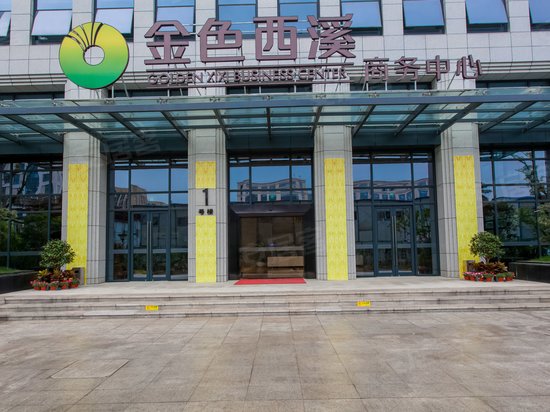 金色西溪商务中心 