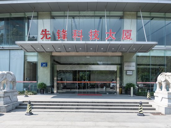 先锋科技大厦 