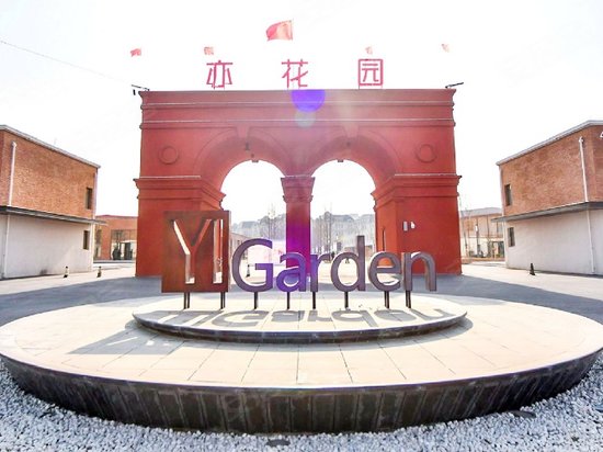 亦花园创意产业生态园 