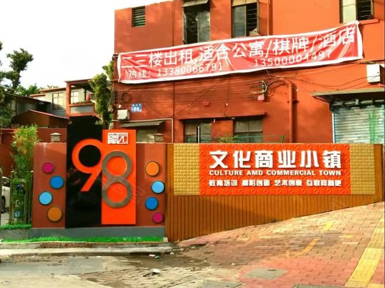 98文化商业小镇 