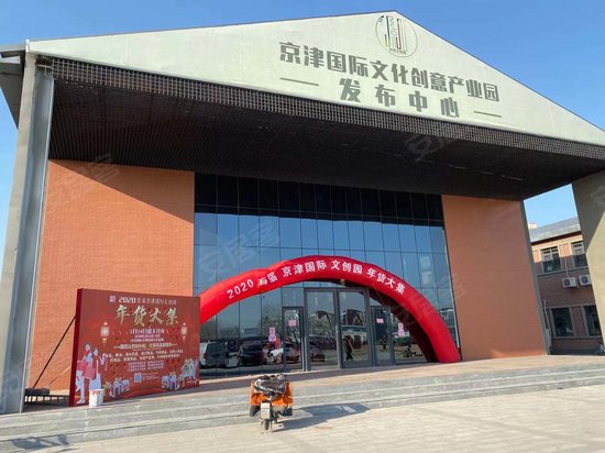 京津国际文化创业园
