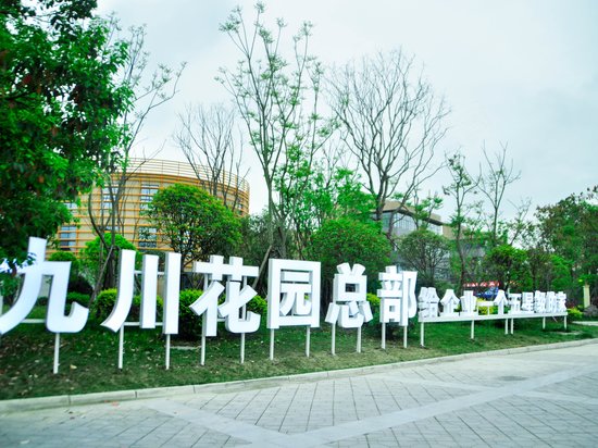 九川花园总部