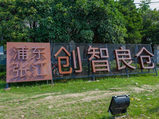 浦东张江创智良仓 