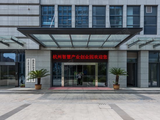 杭州智慧产业创业园 