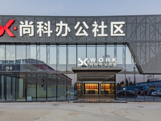 尚科办公社区(上地)