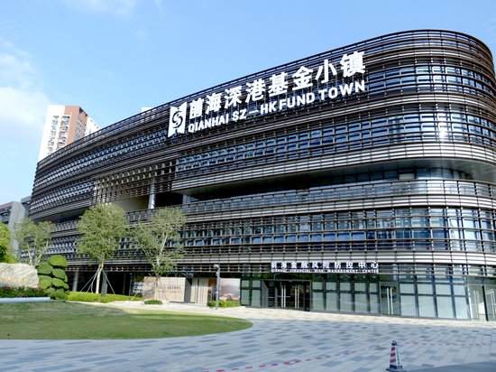 前海深港基金小镇