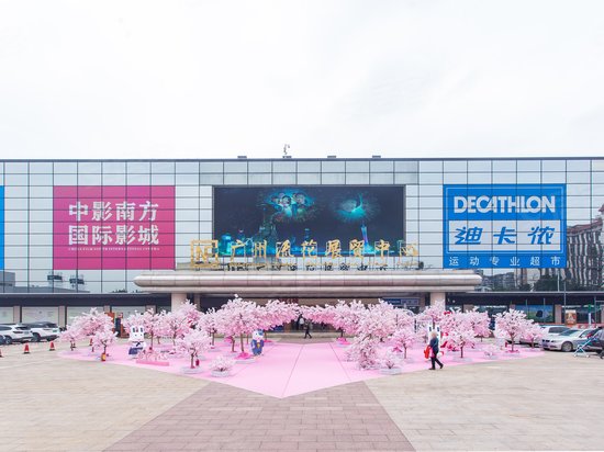 广州流花展贸中心 