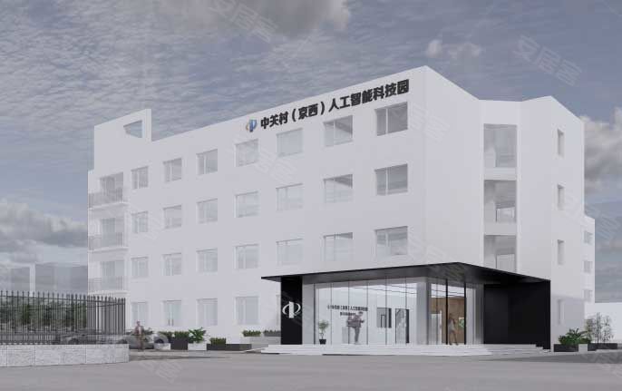 中关村京西人工智能科技园