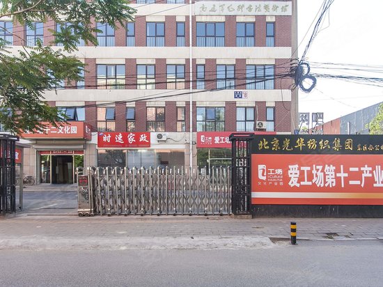 爱工场第十二文化产业园 
