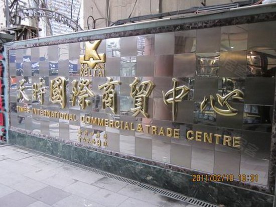 天时国际商贸中心