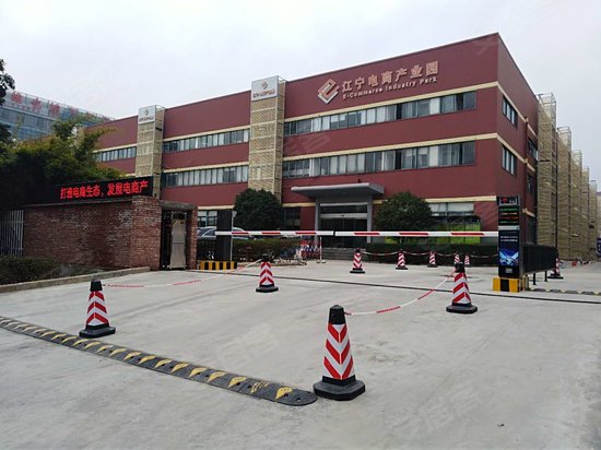江宁电商产业园 