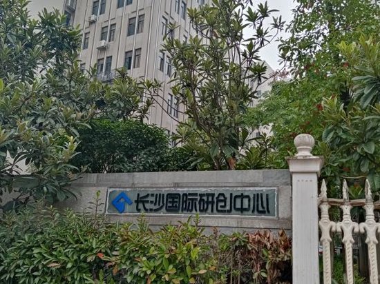 长沙国际研创中心