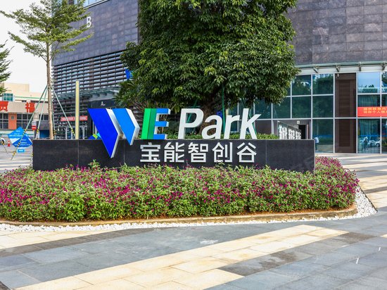 宝能智创谷 