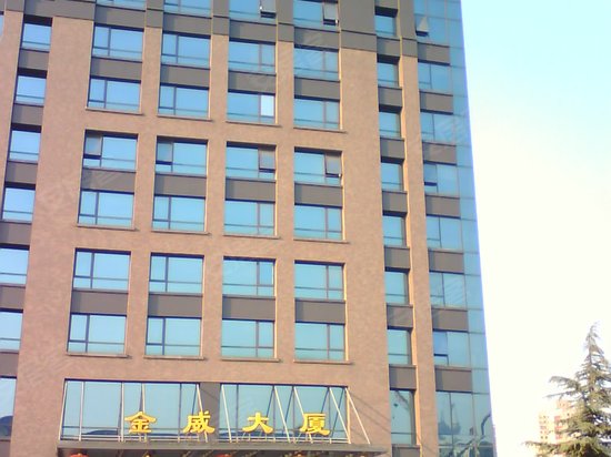 金威大厦 