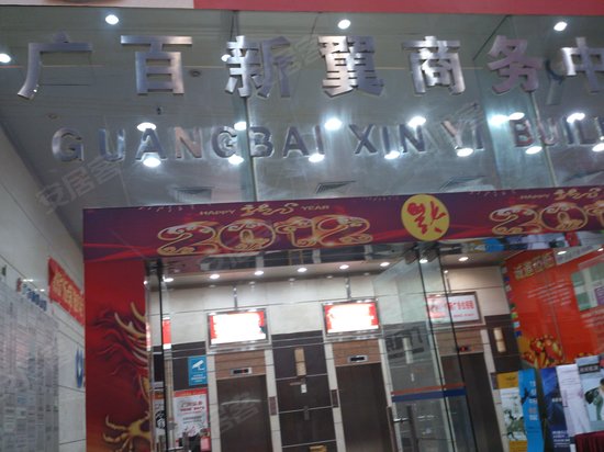 广百新翼大厦