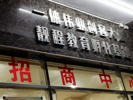 一体伟业创客大厦 