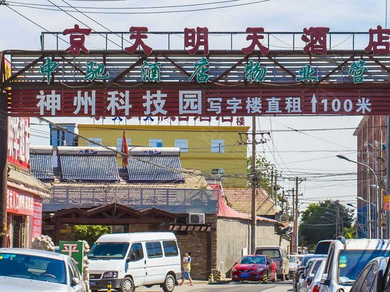 神州科技园(丰台区) 