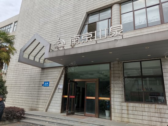 南京山泉青年公馆