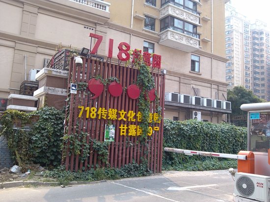 718传媒文化创意园