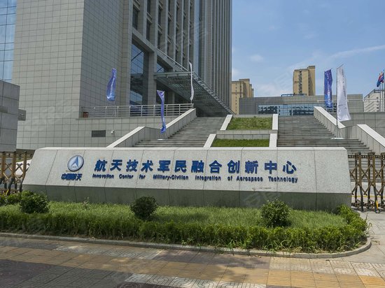 中国航天航天科技军民融合创新中心 