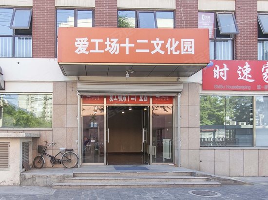 爱工场第十二文化产业园 