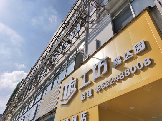 几友工坊(易达园)