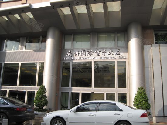 广州国际电子大厦