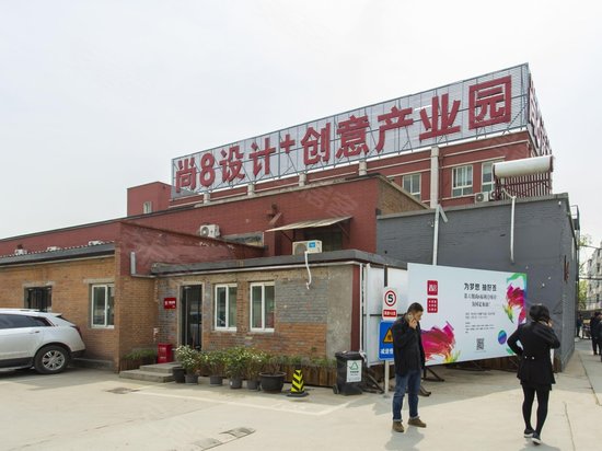 尚8设计加产业园