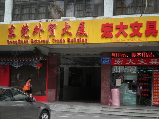 东莞外贸大厦