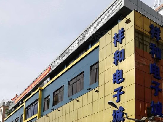 祥和电子城