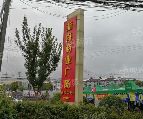 浙海商业广场(商住楼) 