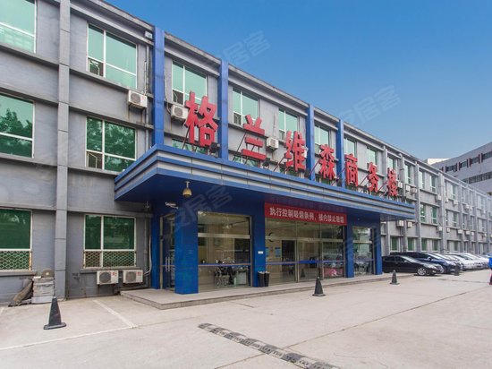 格兰维森商务楼