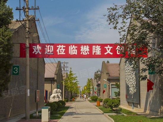 北京懋隆文化产业创意园 