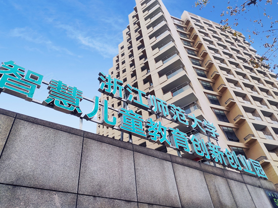 浙江师范大学智慧儿童教育创新创业园
