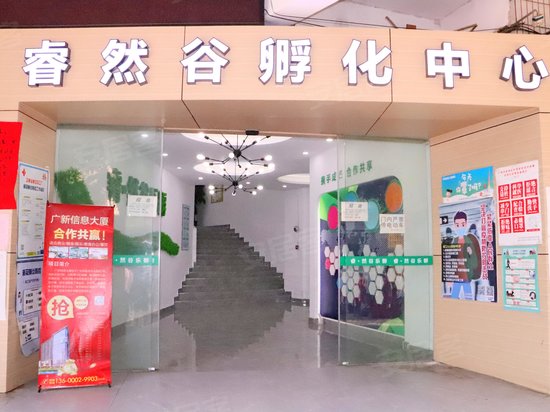 睿然谷孵化中心