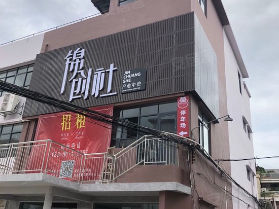 锦创社产业中心
