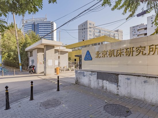 北京机床研究所办公楼