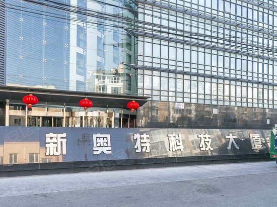 新奥特科技大厦 