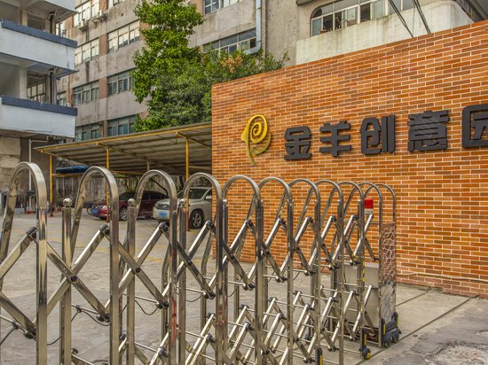 金羊创意园 