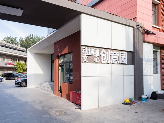 动信通文心创意园 