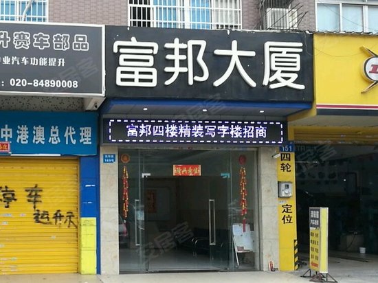 富邦大厦(番禺)