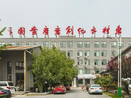 东村文化创意产业园