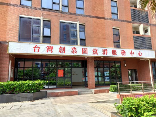 平潭台湾创业园