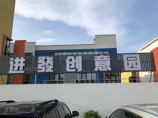 进发创意园 