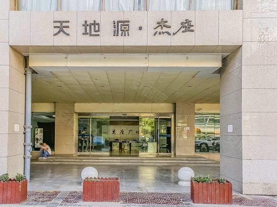天地源杰座广场 