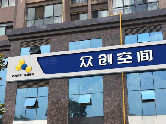 东睿蜂巢众创空间 