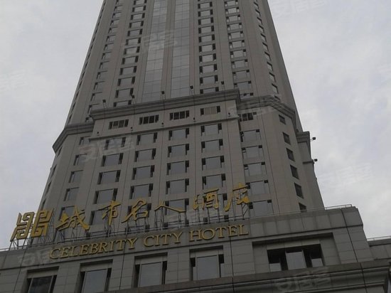 城市名人酒店 
